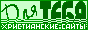 Каталог христианских ресурсов Для ТЕБЯ